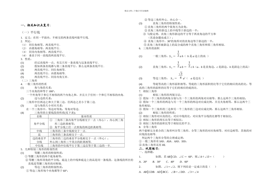 初三数学中考复习专题平行线与三角形_第1页