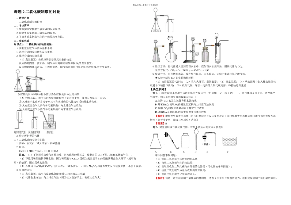 初三化学重点知识例题练习题二氧化碳制取的研究_第1页