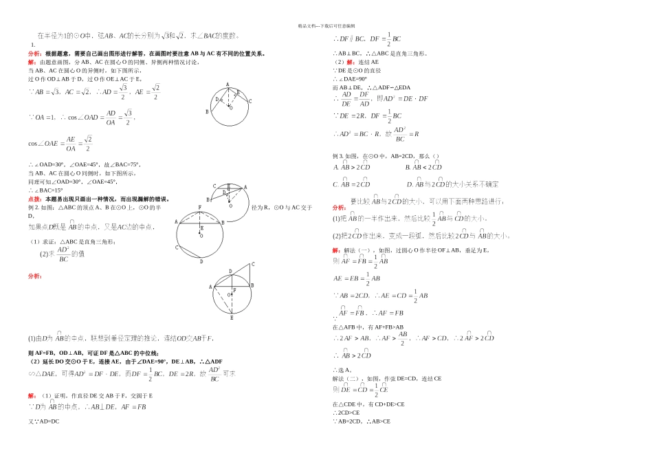 初三数学圆例题打印_第1页