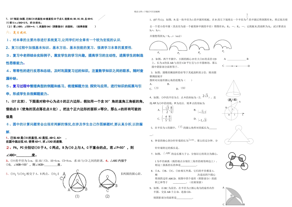 初三数学总复习讲座七圆_第3页