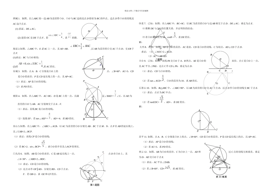 初三数学分类试题—切线与圆_第1页