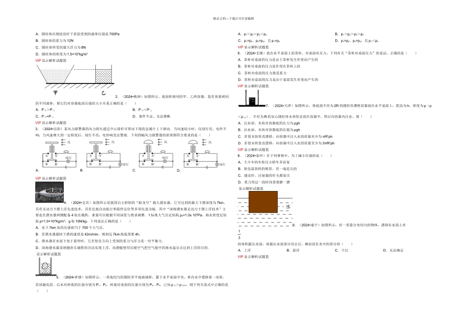 初三物理压强与浮力之中考易错题_第1页