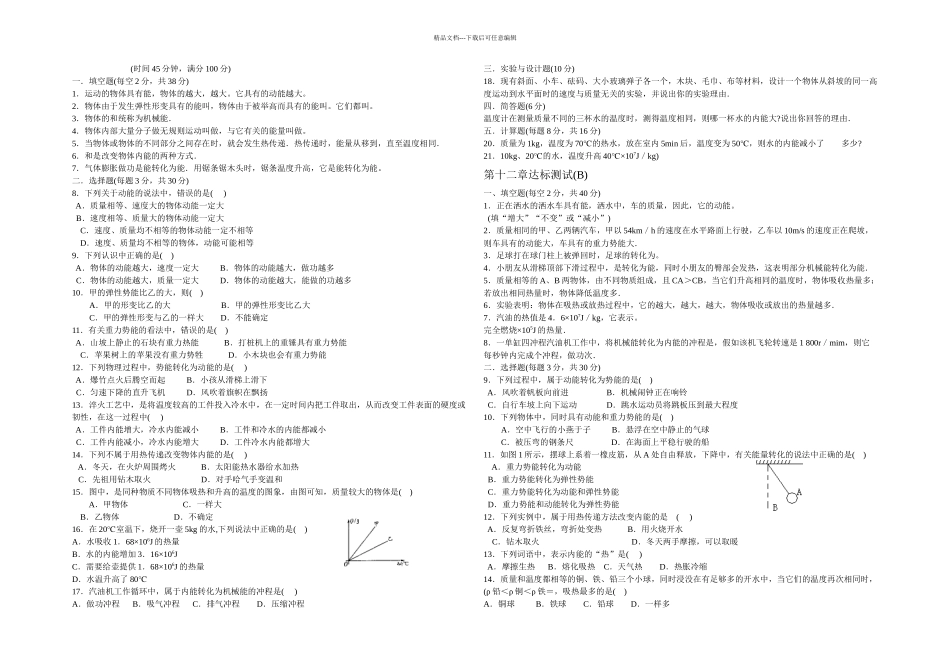 初三物理机械能和内能测试题_第1页