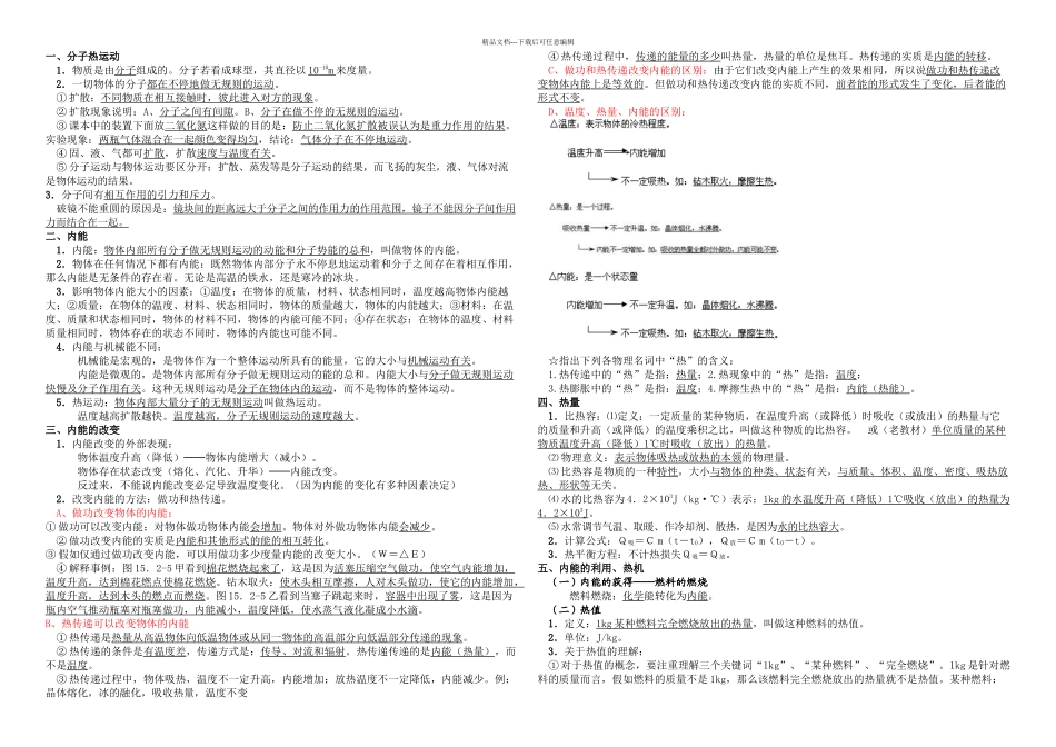初三物理热和能知识点总结_第1页
