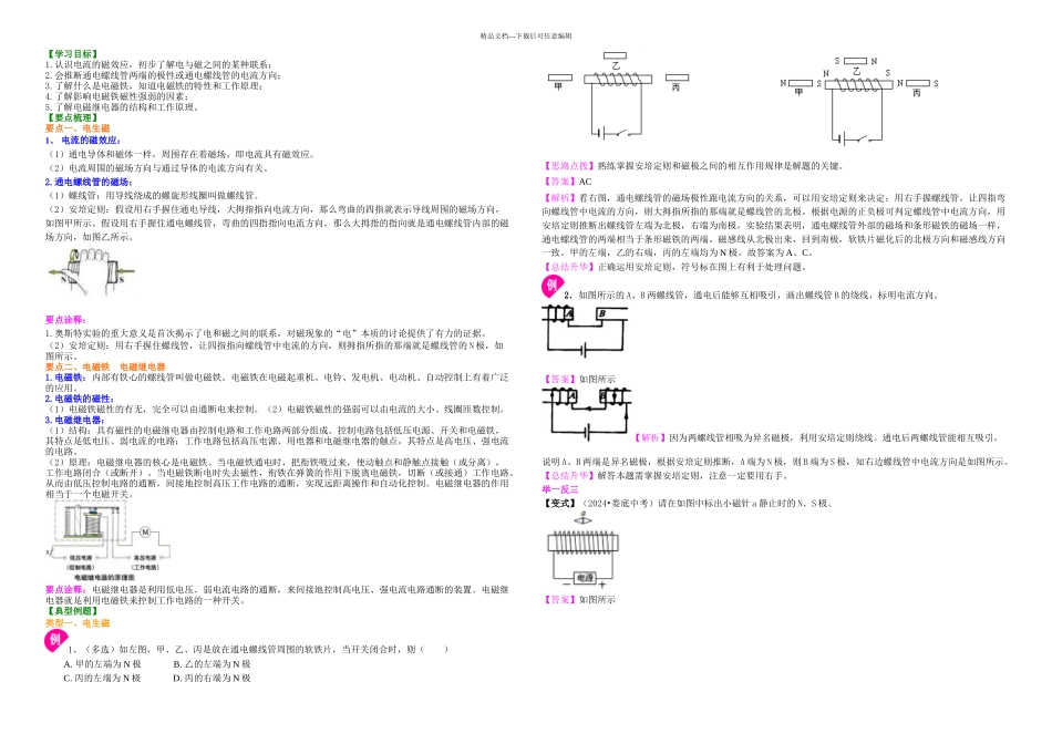 初三物理电生磁知识讲解练习解析_第1页