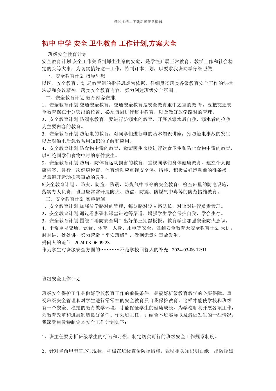 初中-中学-安全-卫生教育-工作计划-方案大全_第1页