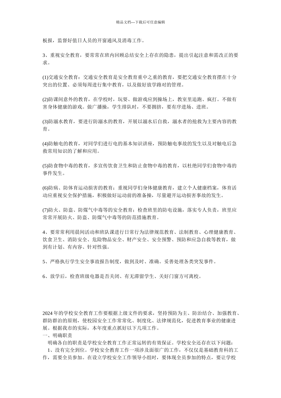 初中-中学-安全-卫生教育-工作计划-方案大全_第2页