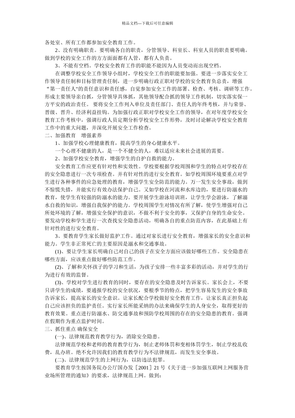 初中-中学-安全-卫生教育-工作计划-方案大全_第3页