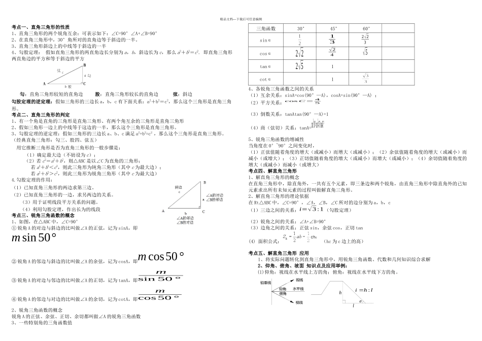 初三解直角三角形知识点和练习题_第1页