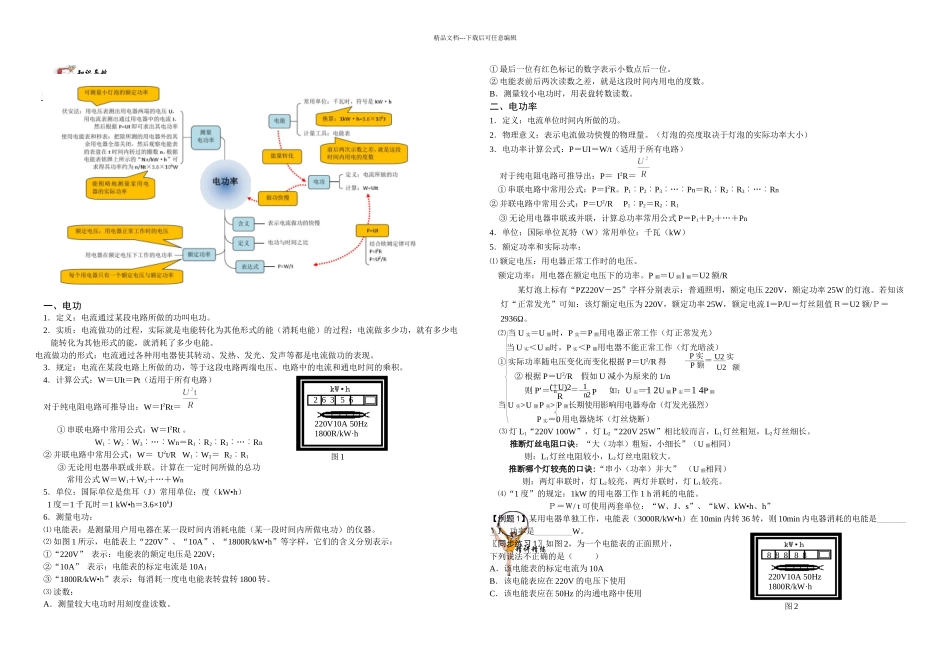 初三物理电能电功电功率专题复习_第1页