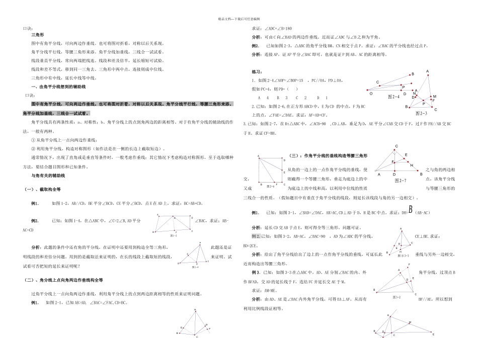初中三角形中做辅助线的技巧及典型例题_第1页