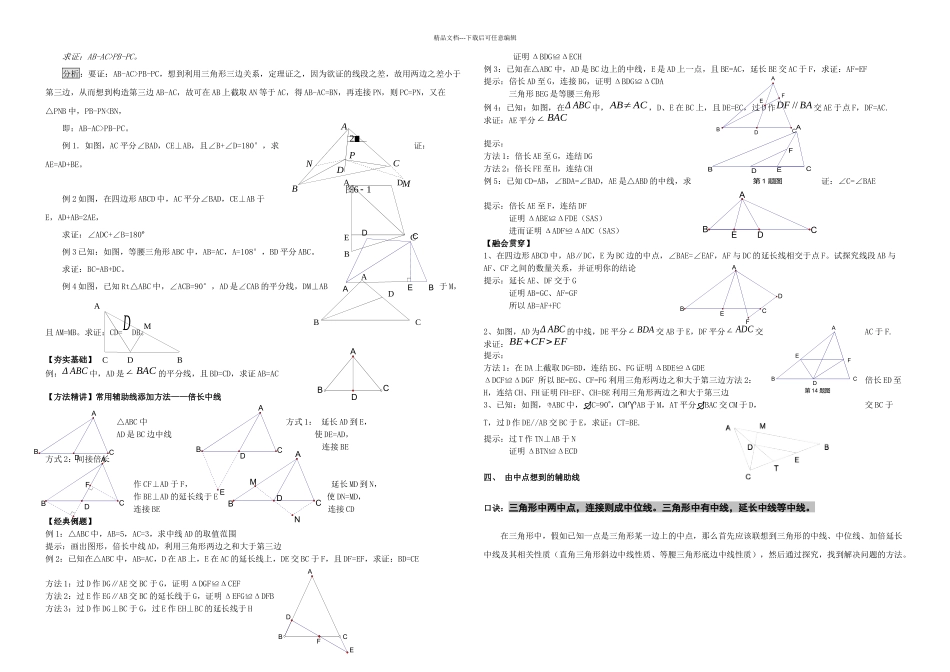 初中三角形中做辅助线的技巧及典型例题_第3页
