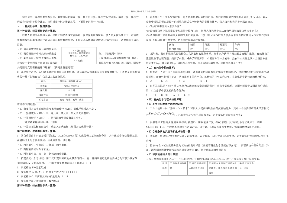 初中化学七类计算题典型例题_第1页