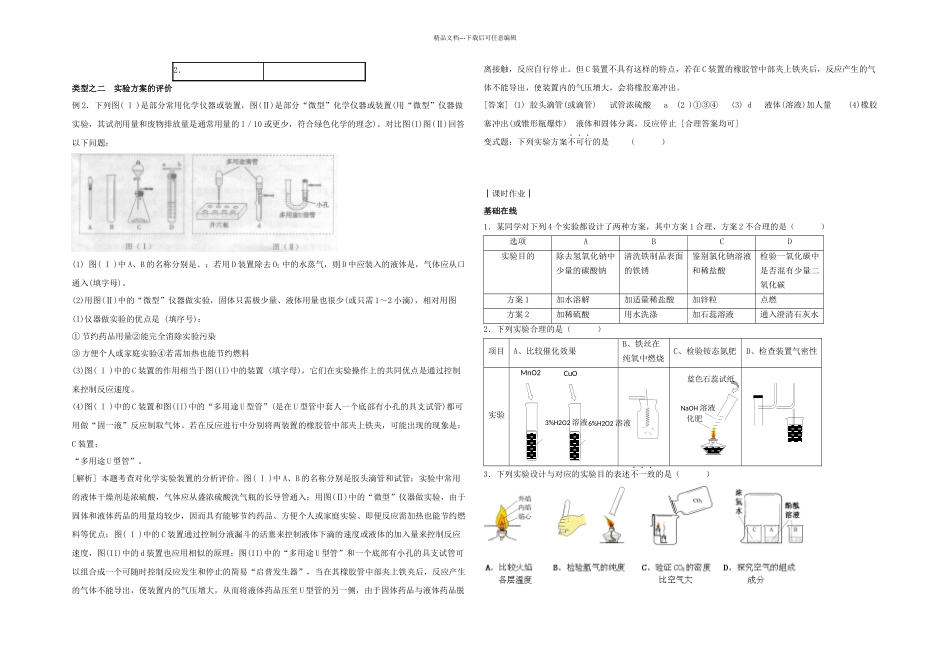 初中化学初高中衔接专题知识讲座实验的设计与评价新人教_第2页