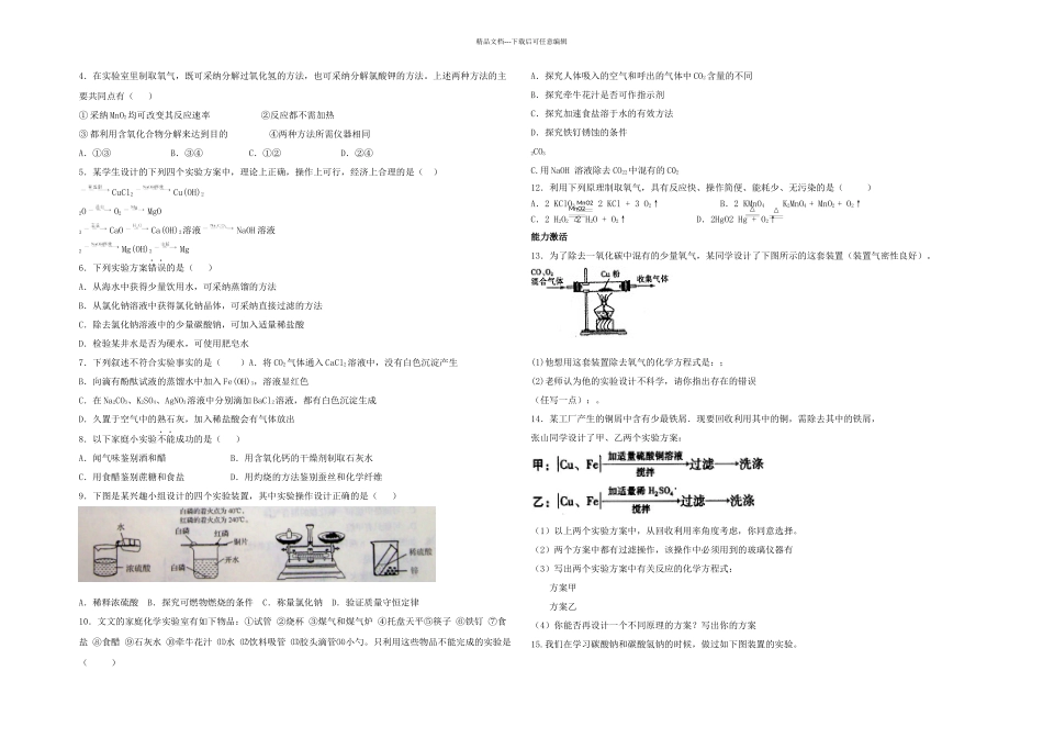初中化学初高中衔接专题知识讲座实验的设计与评价新人教_第3页