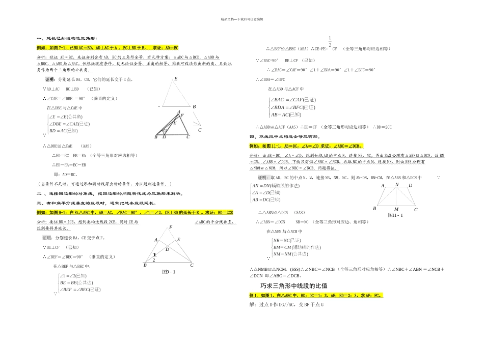 初中几何辅助线大全最全_第1页