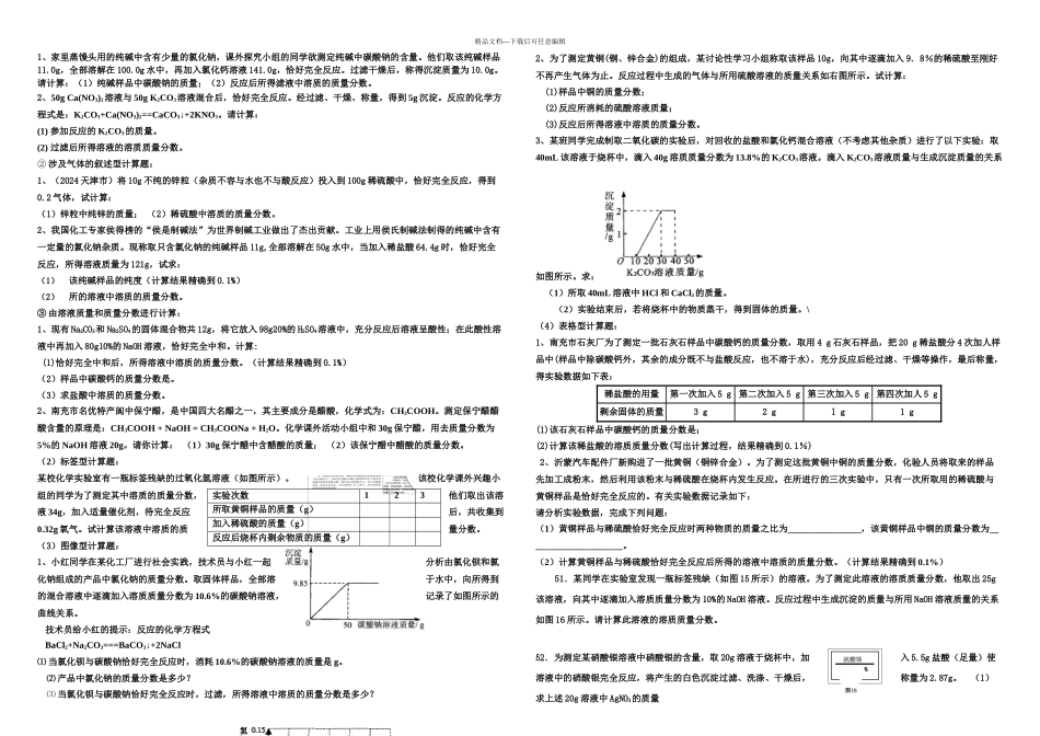 初中化学溶液的计算题_第1页