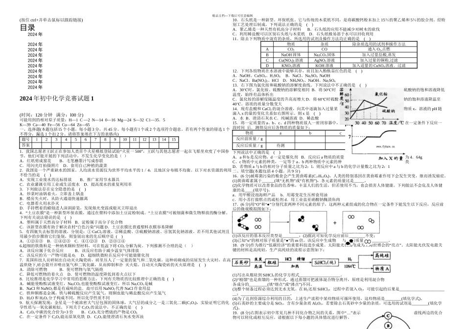 初中化学竞赛试题及答案_第1页