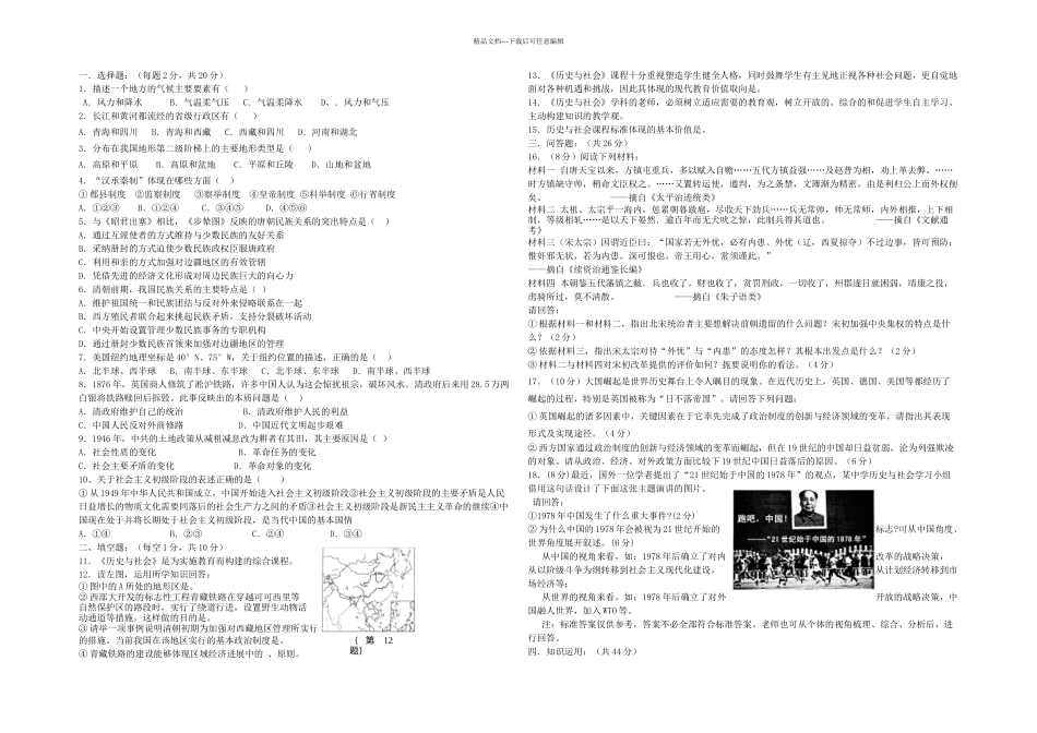 初中历史与社会学科专业知识考试试卷_第1页