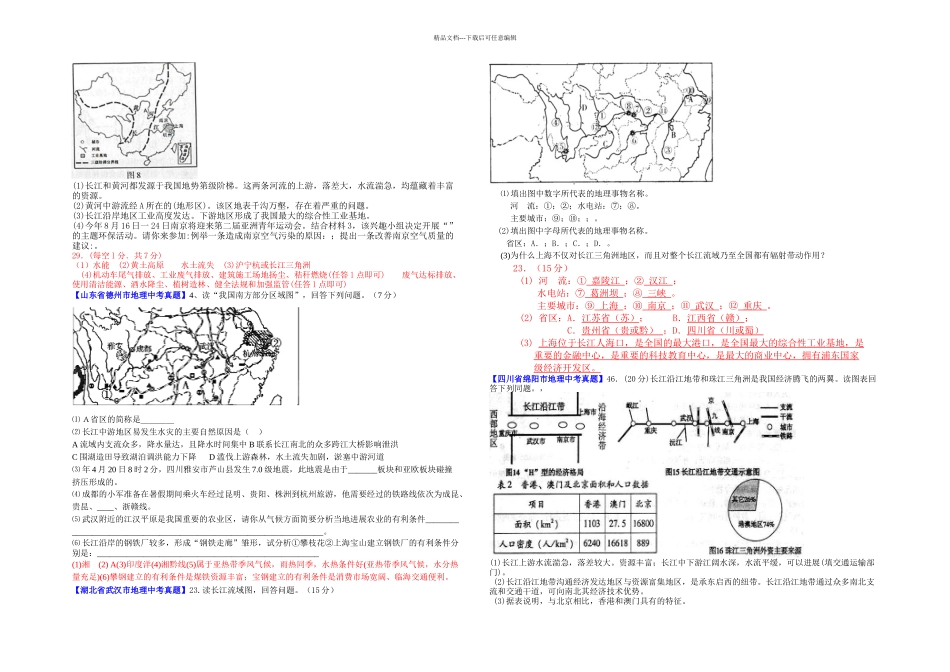 初中地理中考真题黄土高原长江沿江地带_第3页