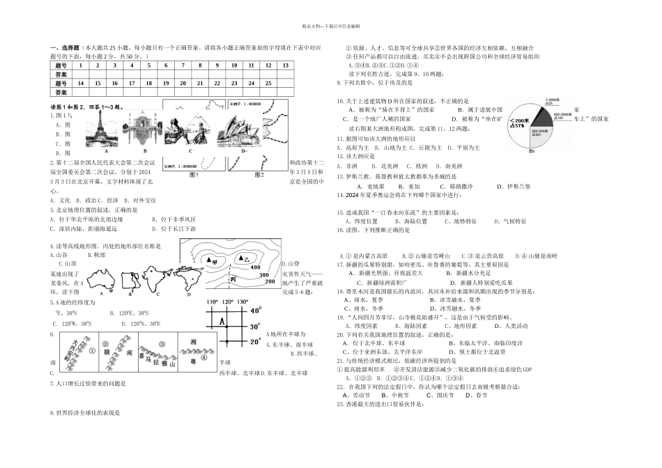 初中地理会考模拟试卷_第1页