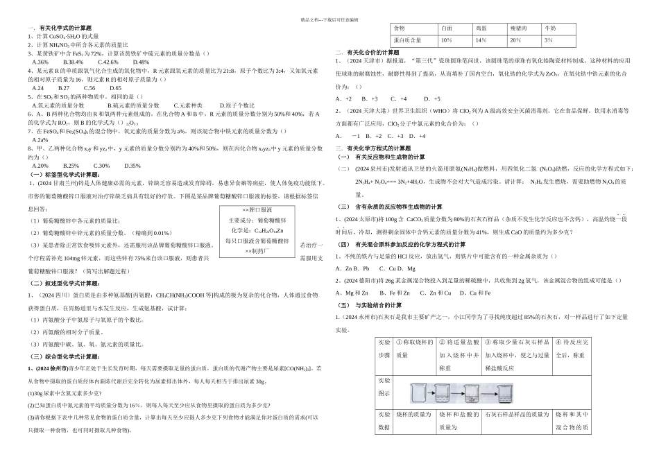 初中化学计算题分类复习_第1页