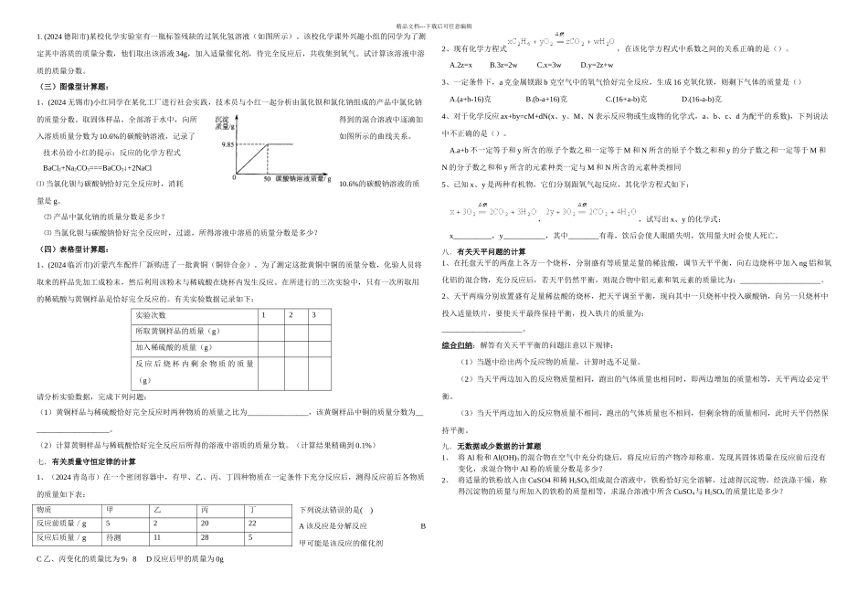 初中化学计算题分类复习_第3页