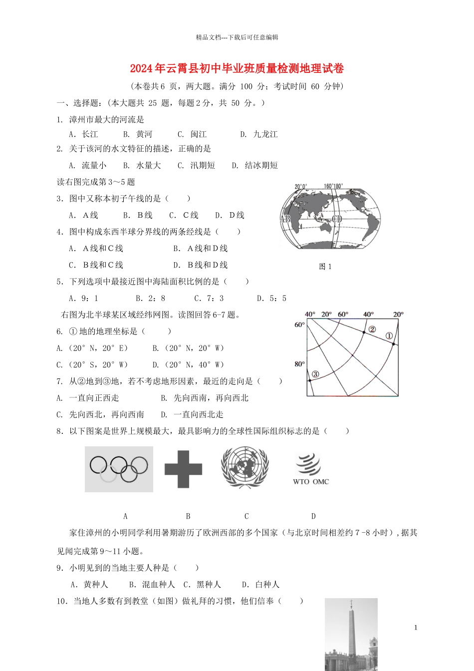 初中地理毕业班质量检测试题_第1页