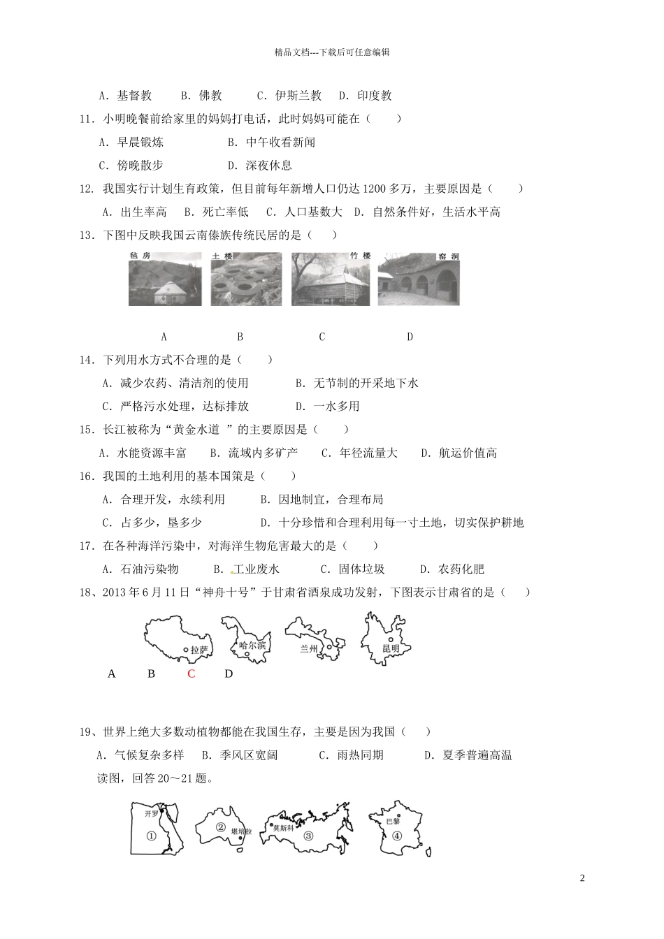 初中地理毕业班质量检测试题_第2页