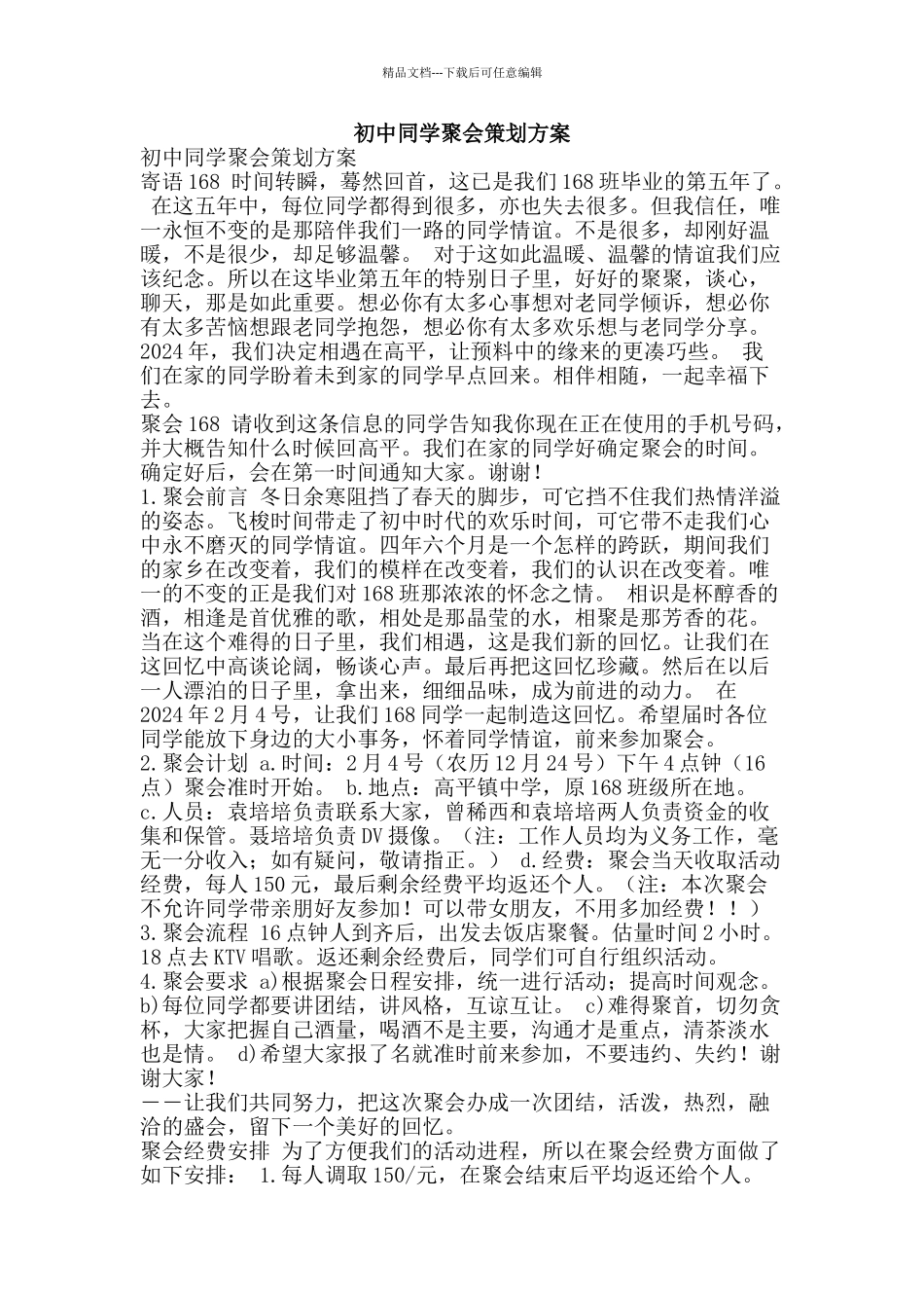 初中同学聚会策划方案_第1页