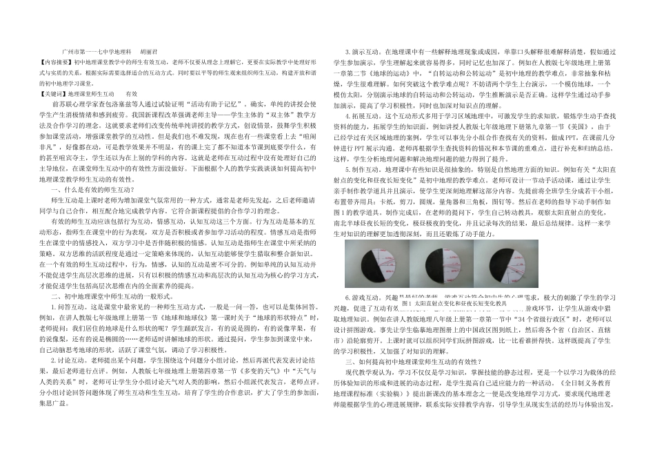 初中地理课堂教学中的师生有效互动_第1页