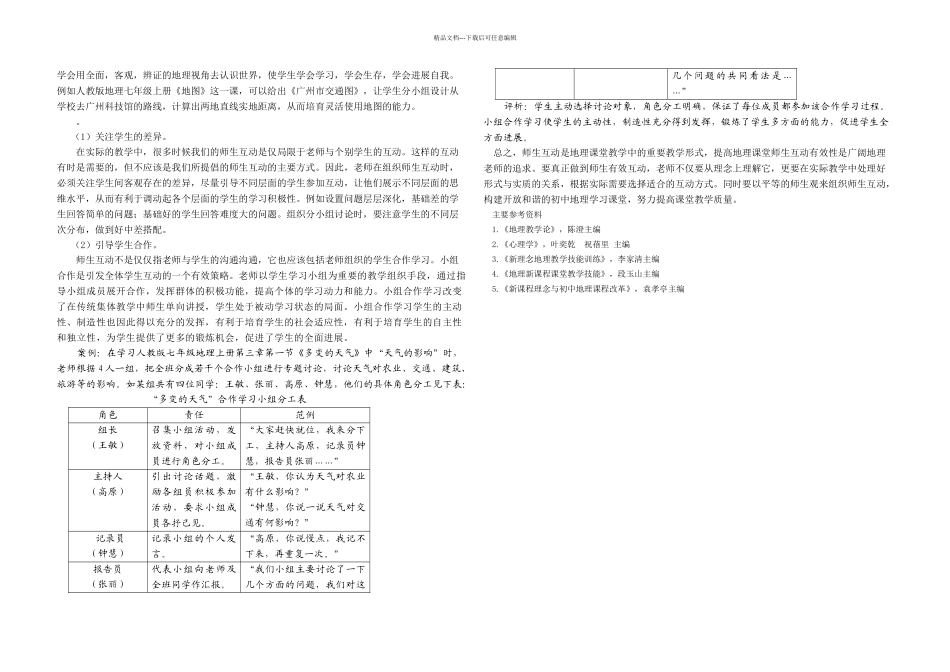 初中地理课堂教学中的师生有效互动_第3页