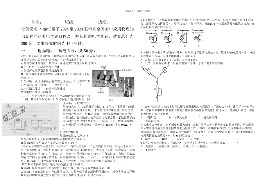 初中应用物理知识竞赛的电学题目以及其他电学难题_第1页
