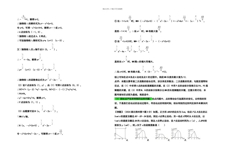 初中数学中考八大题型典中典专题复习八动态变化问题_第3页