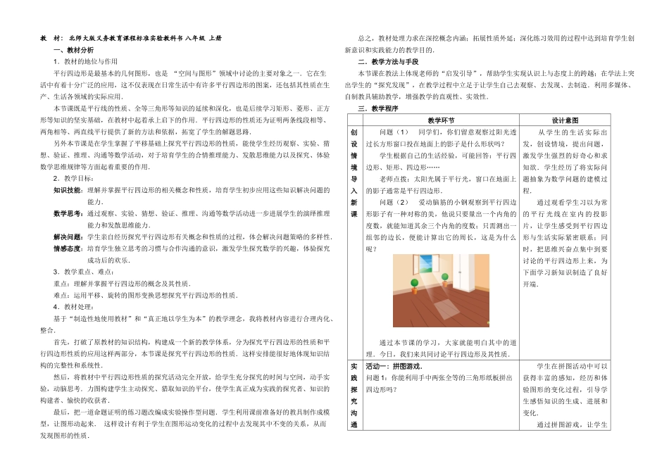 初中数学全国优质课说课——平行四边形及其性质_第1页
