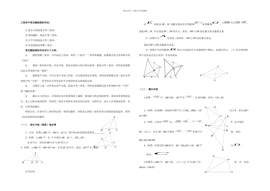 初中数学几何辅助线作法小结_第1页