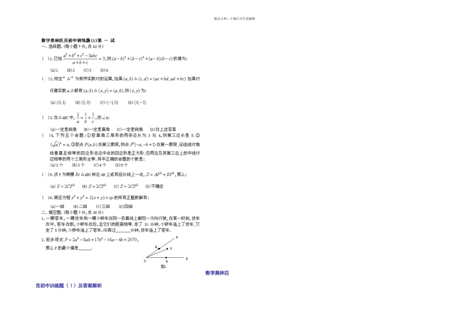 初中奥数试题大全及解析_第1页