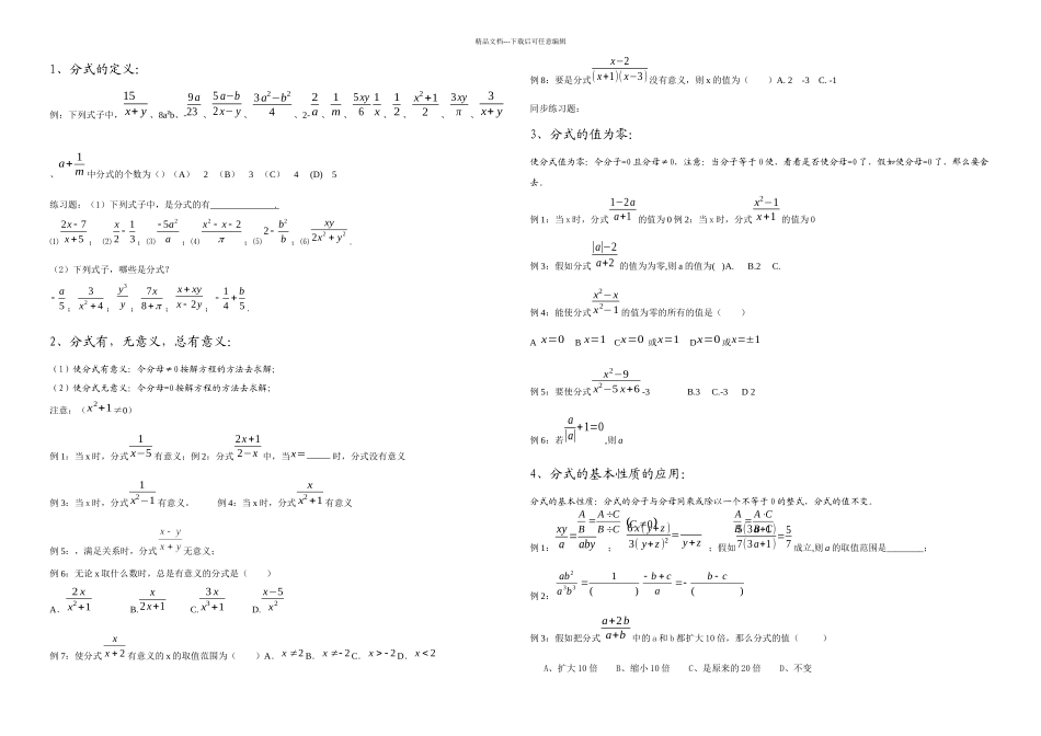 初中数学分式章节知识点及典型例题解析_第1页
