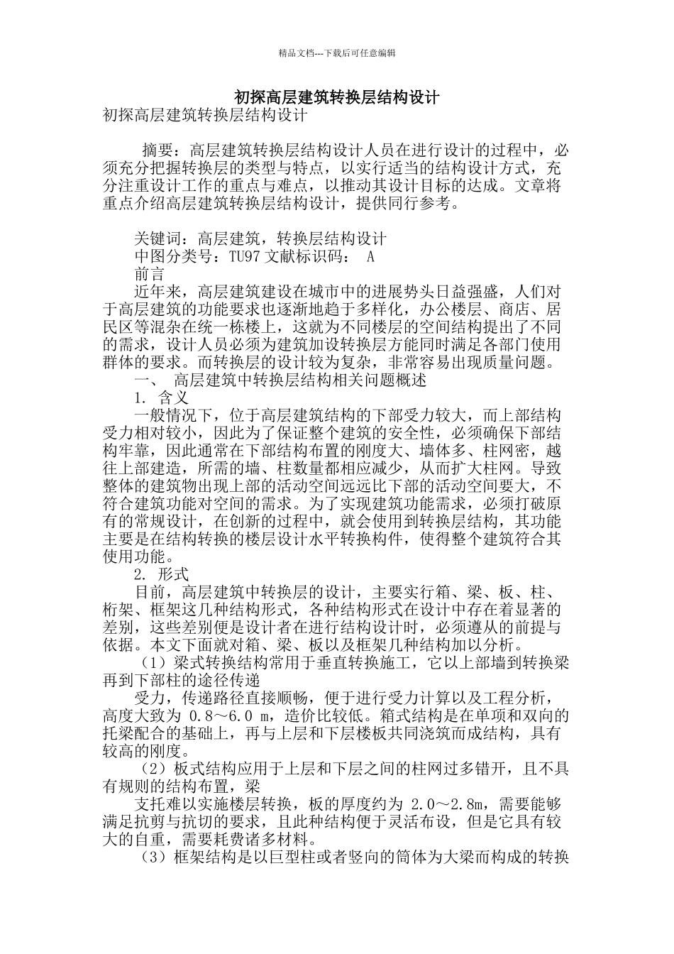 初探高层建筑转换层结构设计_第1页