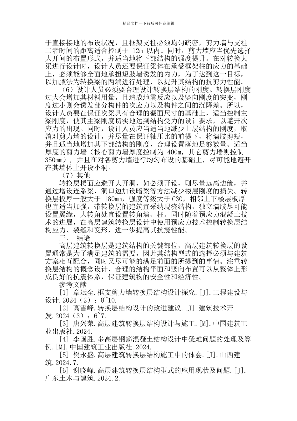 初探高层建筑转换层结构设计_第3页
