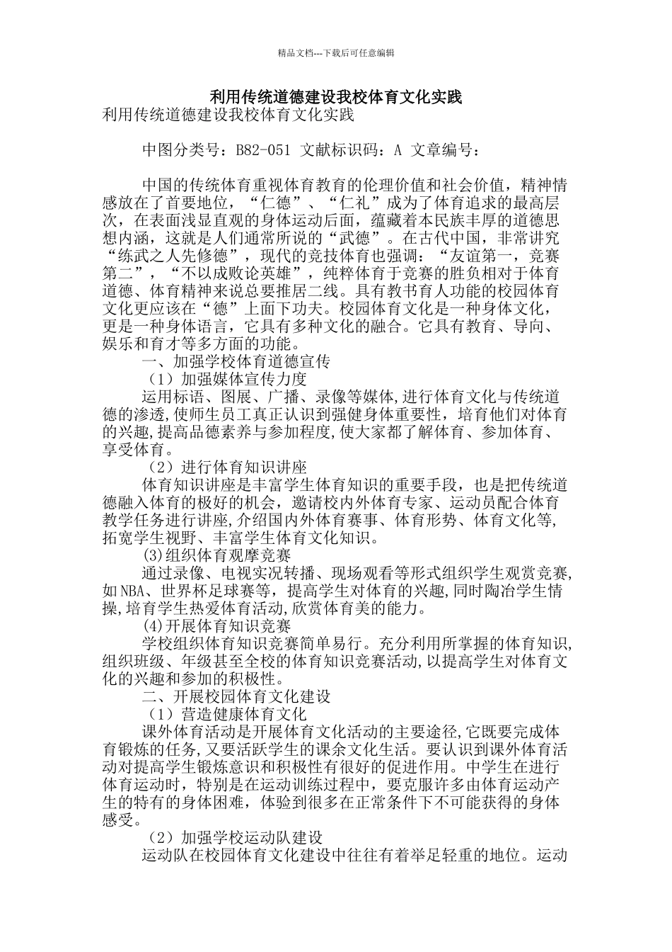 利用传统道德建设我校体育文化实践_第1页