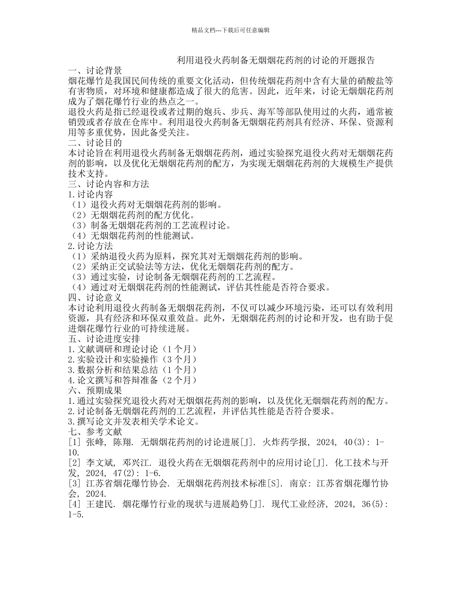 利用退役火药制备无烟烟花药剂的研究的开题报告_第1页