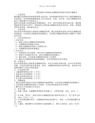 利用退役火药制备无烟烟花药剂的研究的开题报告