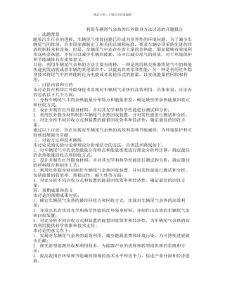 利用车辆尾气余热的红外隐身方法研究的开题报告