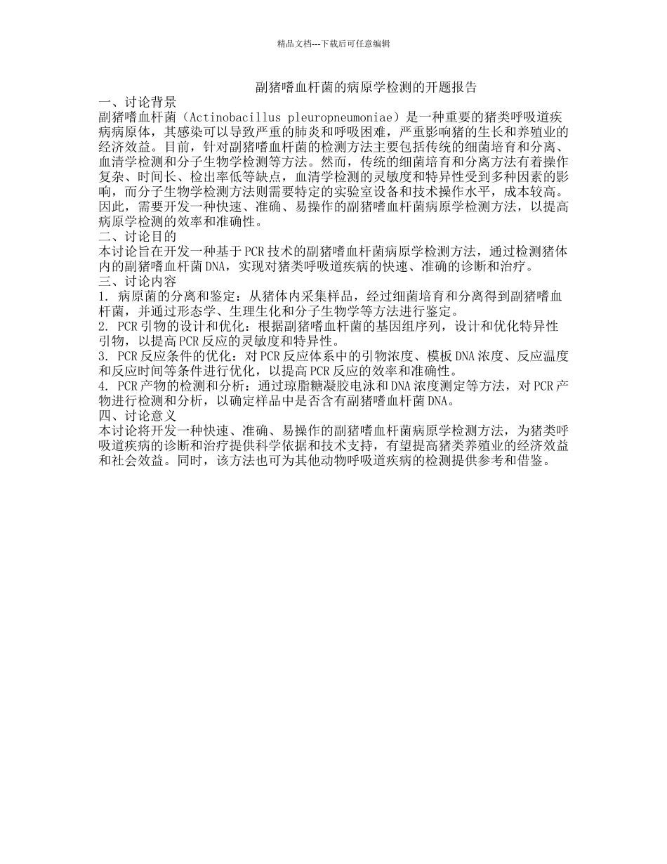 副猪嗜血杆菌的病原学检测的开题报告_第1页
