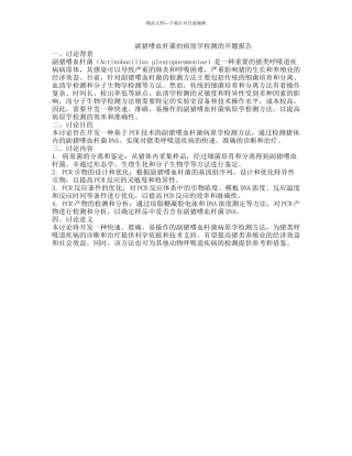 副猪嗜血杆菌的病原学检测的开题报告