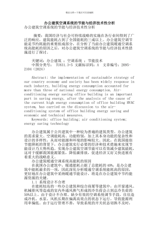 办公建筑空调系统的节能与经济技术性分析