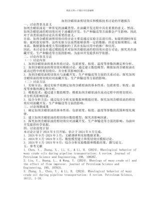 加剂含蜡原油剪切效应和模拟技术研究的开题报告