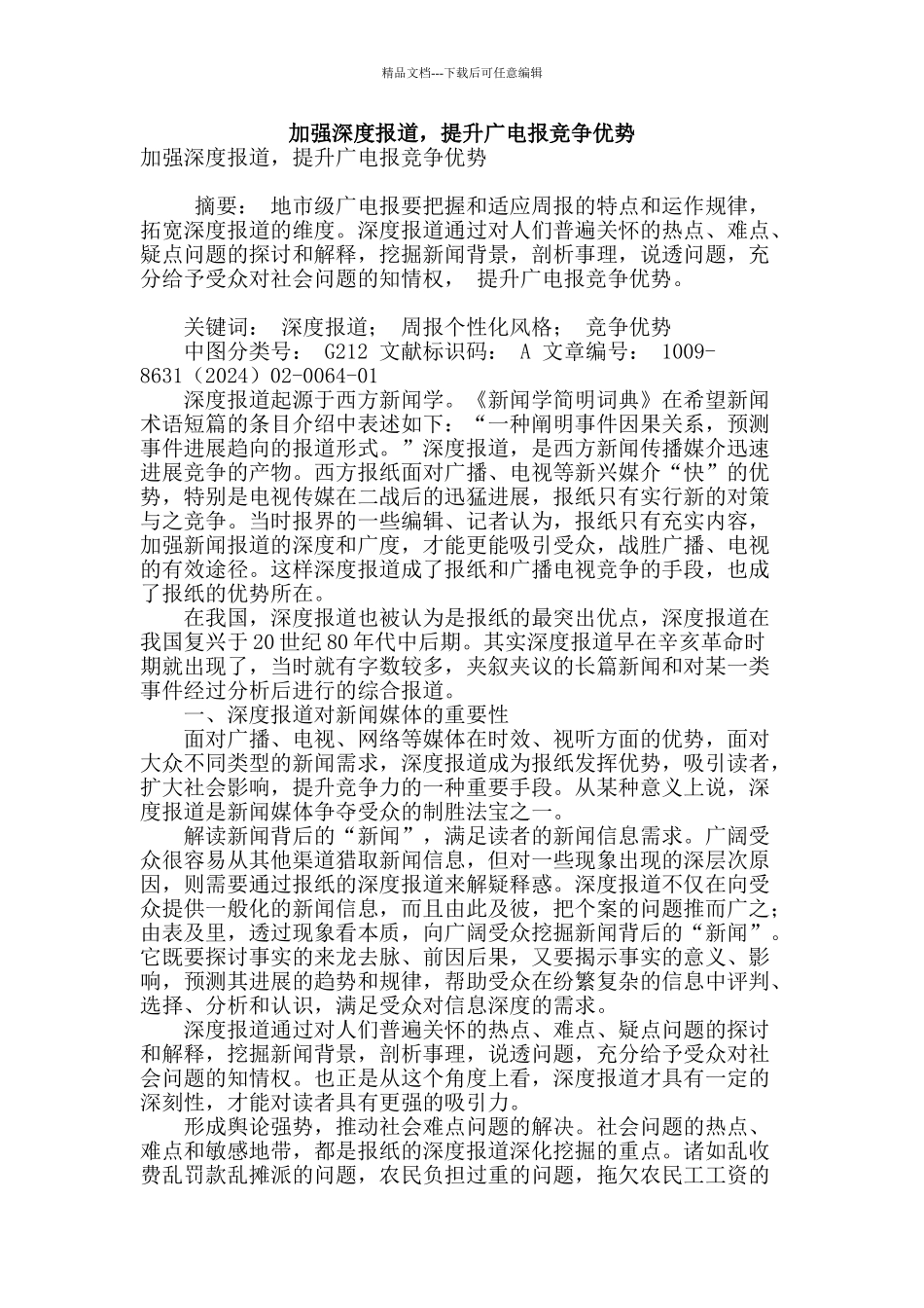 加强深度报道-提升广电报竞争优势_第1页