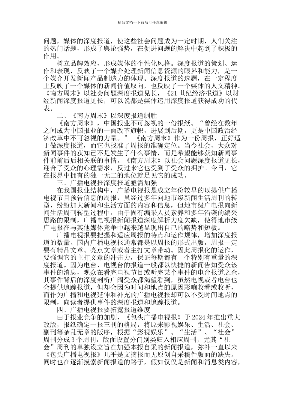加强深度报道-提升广电报竞争优势_第2页
